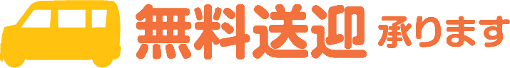 無料送迎あり